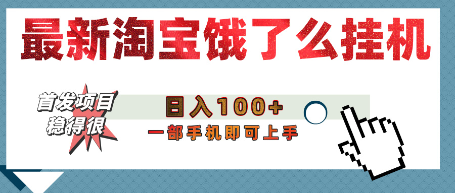 【首发上新】淘宝饿了么浏览挂机项目（稳定日入100+，稳）聚创吧-网创项目资源站-副业项目-创业项目-搞钱项目聚创吧