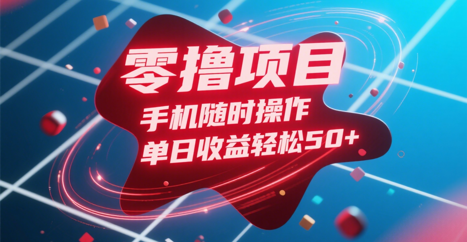 零撸项目，手机随时操作，单日收益轻松50+聚创吧-网创项目资源站-副业项目-创业项目-搞钱项目聚创吧