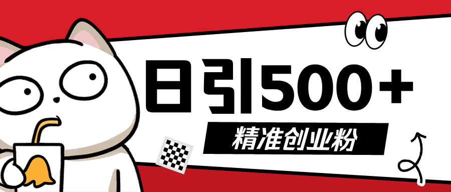 5月最新抖音引流创业粉模板，几分钟一个视频，非常暴力，小白直接可上手操作!聚创吧-网创项目资源站-副业项目-创业项目-搞钱项目聚创吧