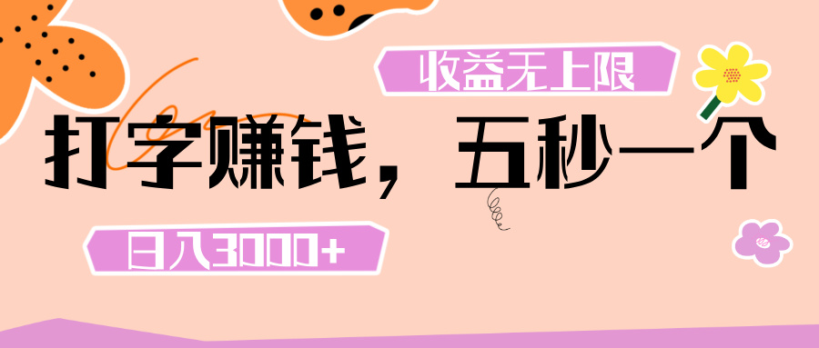 打字 赚钱 ， 五秒一个， 日入 3000+ ， 收益 无上限聚创吧-网创项目资源站-副业项目-创业项目-搞钱项目聚创吧