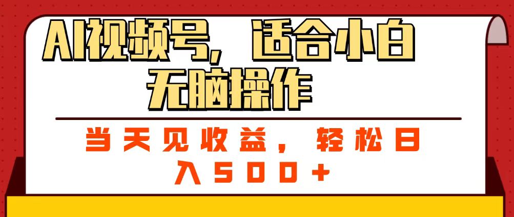 ai视频号，适合小白无脑操作，当天见收益，轻松日入500+聚创吧-网创项目资源站-副业项目-创业项目-搞钱项目聚创吧