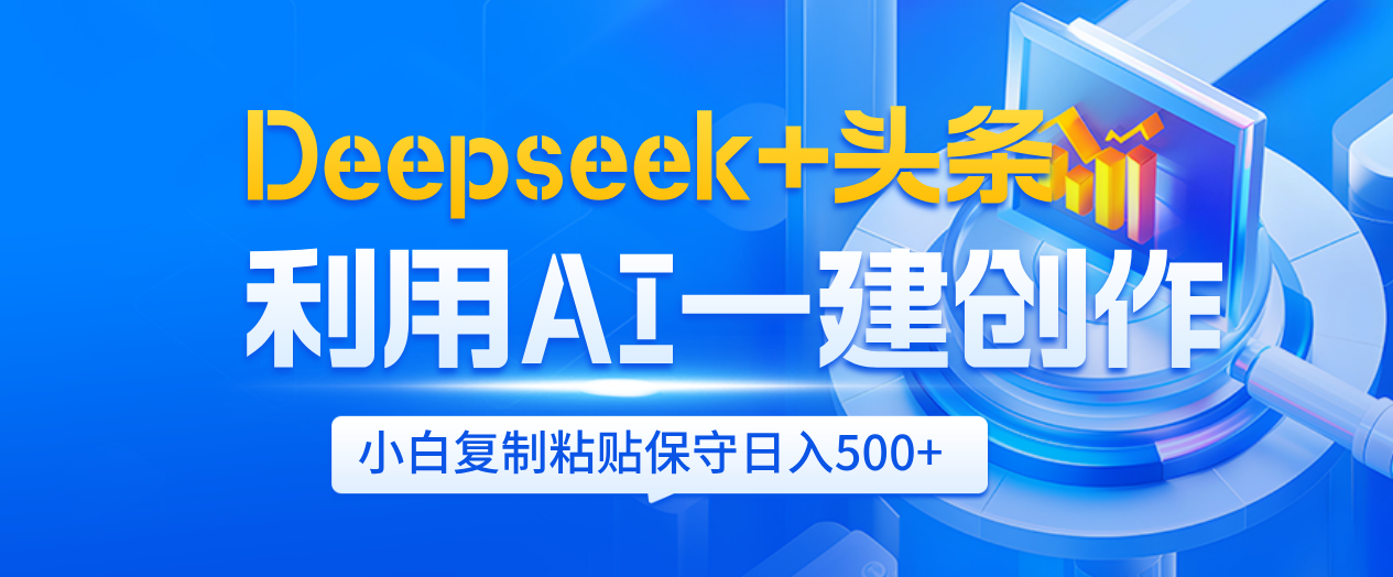 Deepseek+头条   利用AI辅助一键创作文章，小白轻松上手，只需复制粘贴保守日入500+聚创吧-网创项目资源站-副业项目-创业项目-搞钱项目聚创吧