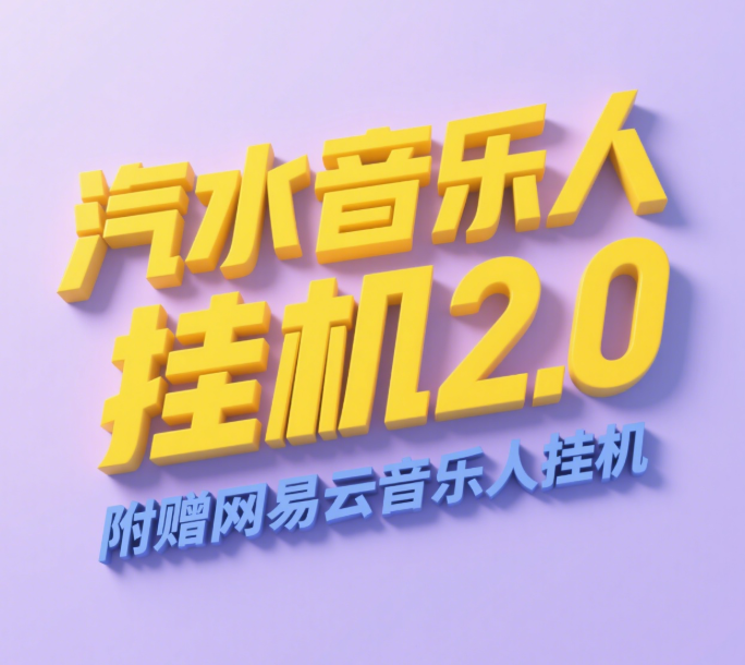 汽水音乐人挂机2.0（附赠网易云音乐人挂机）单账号月入6000＋，可矩阵聚创吧-网创项目资源站-副业项目-创业项目-搞钱项目聚创吧