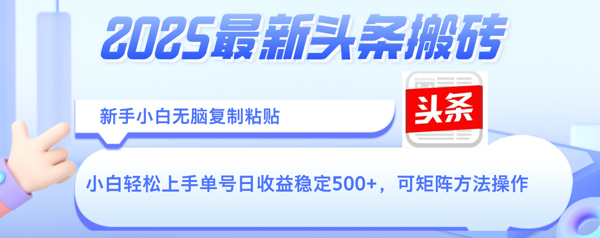 2025年最新头条搬砖，新手小白无脑复制粘贴，轻松达到单号收益500+，可矩阵放大操作聚创吧-网创项目资源站-副业项目-创业项目-搞钱项目聚创吧