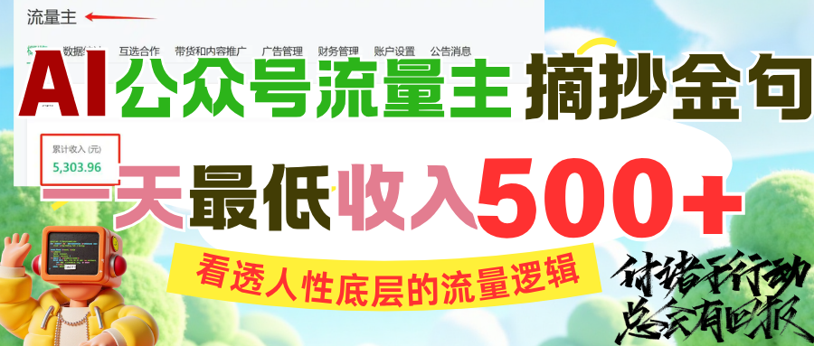 AI公众号流量主摘抄金句，看透人性底层的流量逻辑，一天最低收入500+聚创吧-网创项目资源站-副业项目-创业项目-搞钱项目聚创吧