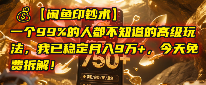 【闲鱼印钞术】一个99%的人都不知道的高级玩法，我已稳定月入9万+，今天免费拆解！聚创吧-网创项目资源站-副业项目-创业项目-搞钱项目聚创吧