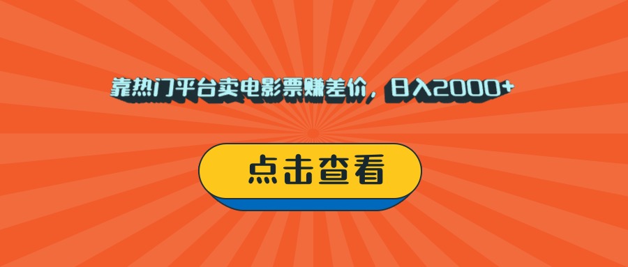 靠热门平台卖电影票赚差价，日入2000+，小白轻松上手聚创吧-网创项目资源站-副业项目-创业项目-搞钱项目聚创吧