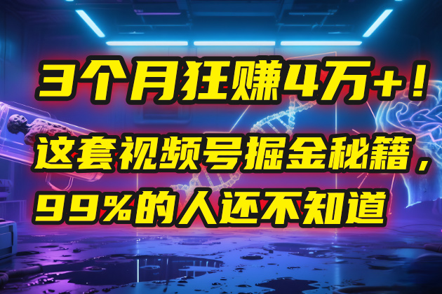 3个月，4万+！这是我最近在视频号刚拿到的结果。聚创吧-网创项目资源站-副业项目-创业项目-搞钱项目聚创吧