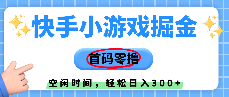 快手小游戏掘金，首码零撸，小白直接上手，知道的人少，早上车，早赚钱聚创吧-网创项目资源站-副业项目-创业项目-搞钱项目聚创吧