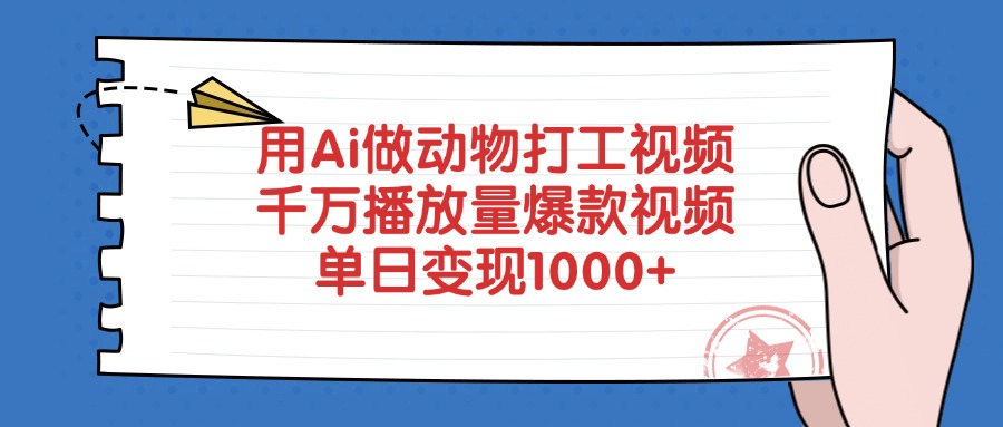 用Ai做动物打工视频，爆款视频千万播放量，单日变现1000+聚创吧-网创项目资源站-副业项目-创业项目-搞钱项目聚创吧