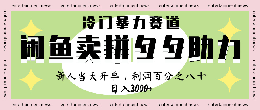 闲鱼 冷 门 暴力 赛 道， 一 单 80% 利 润 ， 新人 轻 松日入 1000+聚创吧-网创项目资源站-副业项目-创业项目-搞钱项目聚创吧