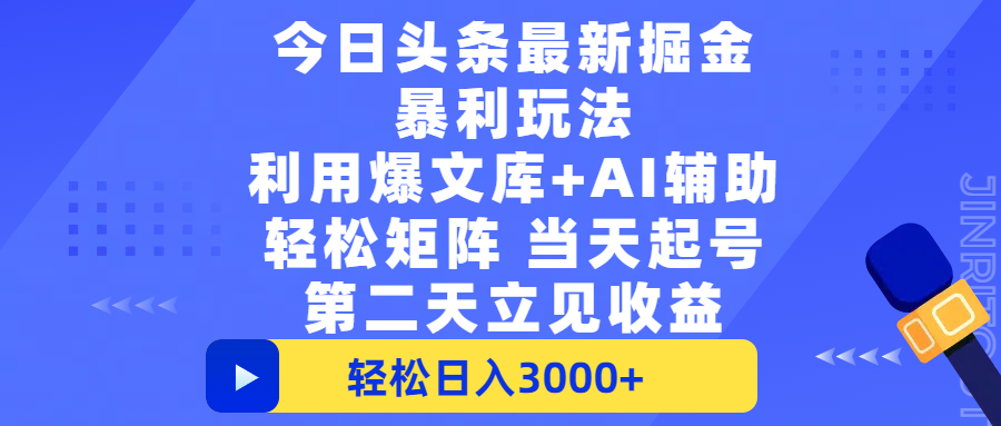 今日头条最新掘金暴利玩法，利用爆文+AI辅助，轻松矩阵、当天起号，简单粗暴第二天立见收益，轻松日入3000+，大平台永久可操作聚创吧-网创项目资源站-副业项目-创业项目-搞钱项目聚创吧