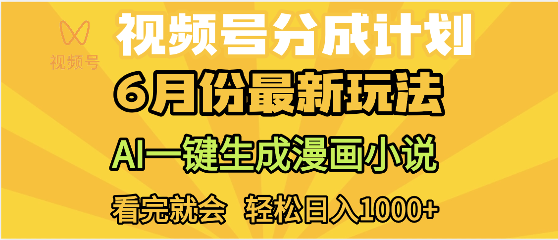 视频号分成计划，AI小说漫画，AI一键生成，无需剪辑，小白日入1000+聚创吧-网创项目资源站-副业项目-创业项目-搞钱项目聚创吧