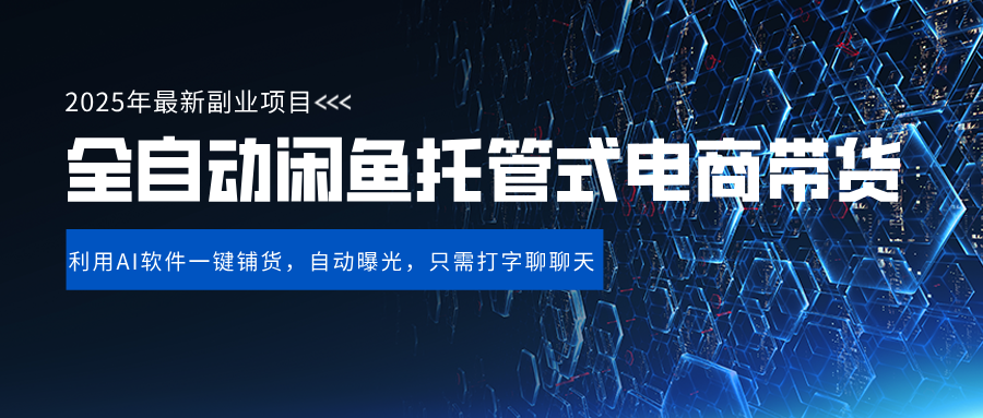 闲鱼全自动电商带货,三年磨一剑，一朝露锋芒，长期稳定项目，单日稳定变现500+聚创吧-网创项目资源站-副业项目-创业项目-搞钱项目聚创吧