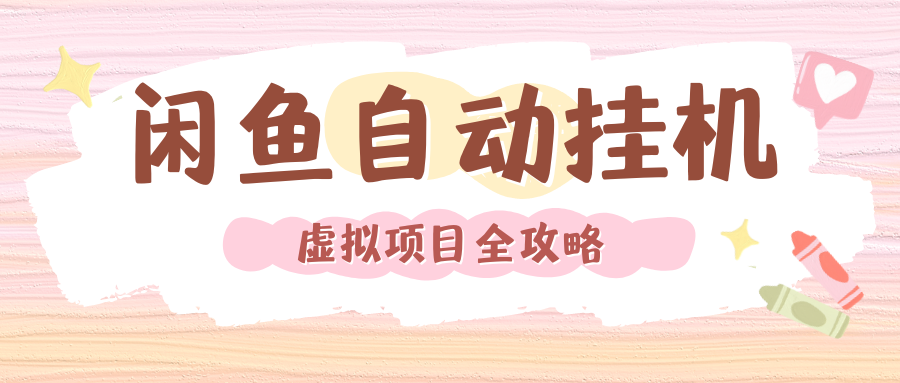 2024年闲鱼自动挂机，单号月入3000，可矩阵批量操作。附完整资料包及实操教程聚创吧-网创项目资源站-副业项目-创业项目-搞钱项目聚创吧
