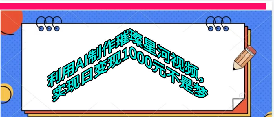 利用AI制作璀璨星河视频聚创吧-网创项目资源站-副业项目-创业项目-搞钱项目聚创吧