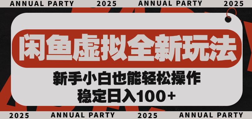 闲鱼虚拟全新玩法， 新手小白也能轻松操作，稳定日入100+聚创吧-网创项目资源站-副业项目-创业项目-搞钱项目聚创吧