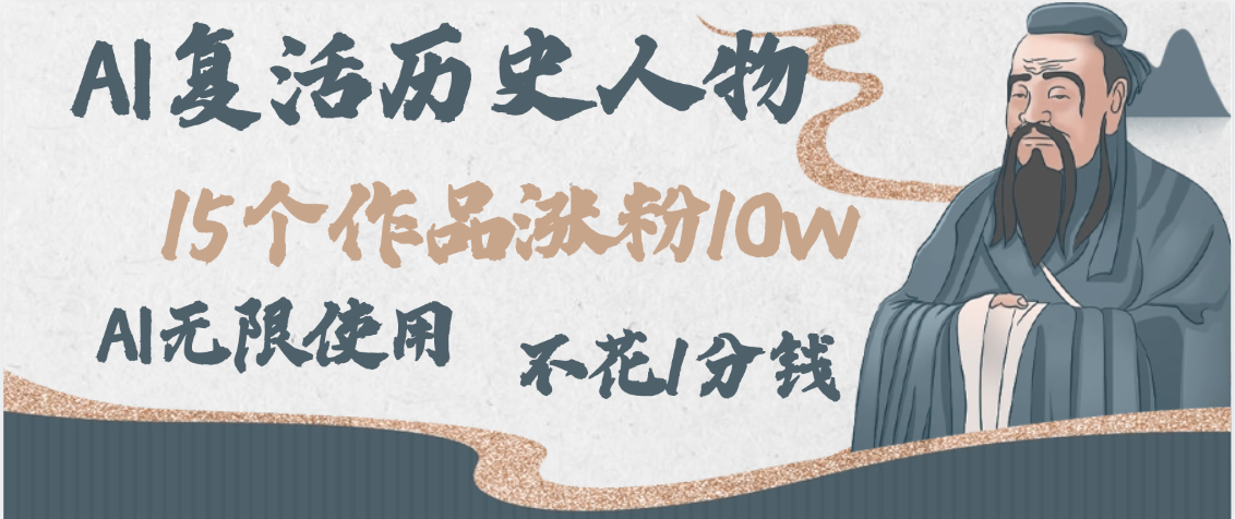AI复活历史人物，15个作品涨粉10w，附：不花1分钱无限使用AI聚创吧-网创项目资源站-副业项目-创业项目-搞钱项目聚创吧