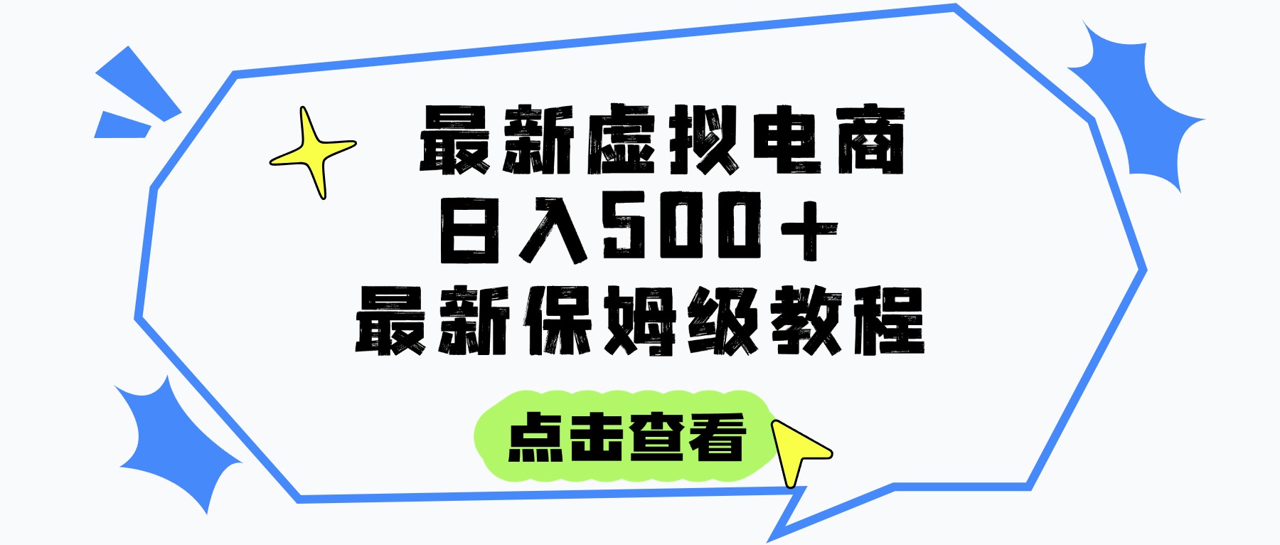 日入300+的虚拟电商项目，保姆级教程，全网最详细，操作简单，每天一个小时，实现被动收入聚创吧-网创项目资源站-副业项目-创业项目-搞钱项目聚创吧