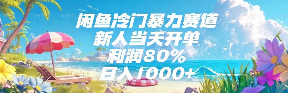 闲鱼冷门暴力赛道，新人可当天开单，利润80%，日入1000+聚创吧-网创项目资源站-副业项目-创业项目-搞钱项目聚创吧