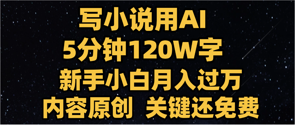 写小说用AI,关键还免费，5分钟120W字，懒人必备神器，副业最佳选择聚创吧-网创项目资源站-副业项目-创业项目-搞钱项目聚创吧