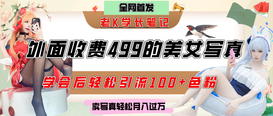 外面收费499的美女写真制作技术，学会后轻松引流色粉变现，日引100+色粉，轻松月入过万聚创吧-网创项目资源站-副业项目-创业项目-搞钱项目聚创吧