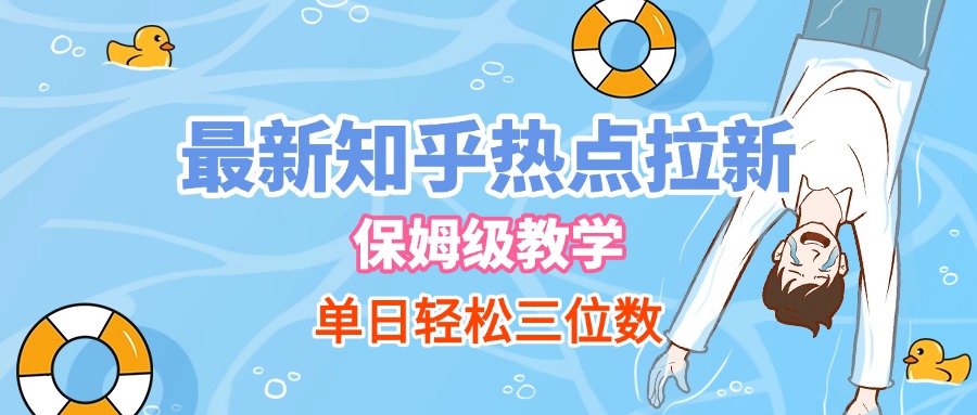 最新知乎热点拉新，保姆级玩法，单日轻松日入三位数聚创吧-网创项目资源站-副业项目-创业项目-搞钱项目聚创吧
