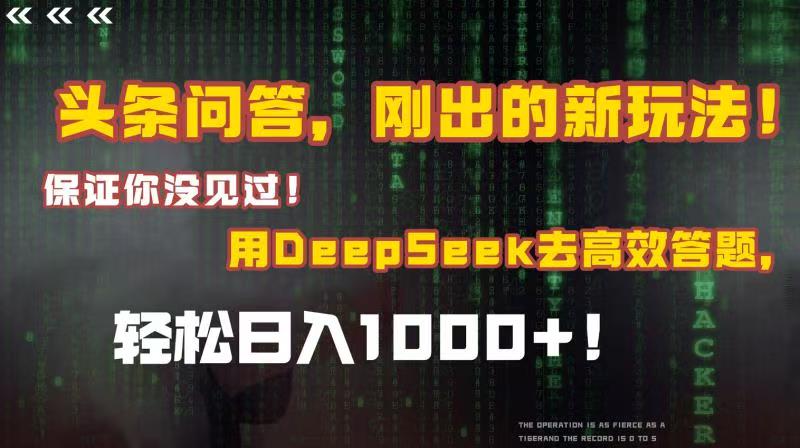 头条问答，刚出的新玩法！保证你没见过！结合Deepseek高效答题，轻松日入1000+聚创吧-网创项目资源站-副业项目-创业项目-搞钱项目聚创吧
