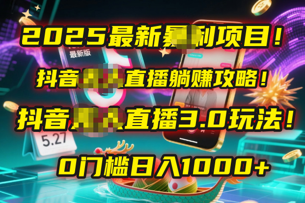 2025最新暴利项目！抖音无人直播躺赚攻略！抖音无人直播3.0玩法！0门槛…聚创吧-网创项目资源站-副业项目-创业项目-搞钱项目聚创吧