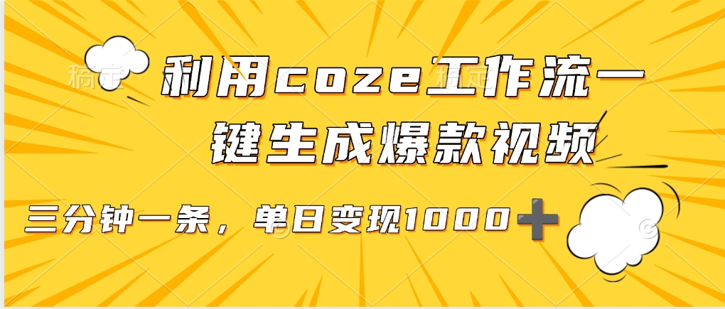 利用coze工作流一键生成爆款视频，单日变现1000➕聚创吧-网创项目资源站-副业项目-创业项目-搞钱项目聚创吧