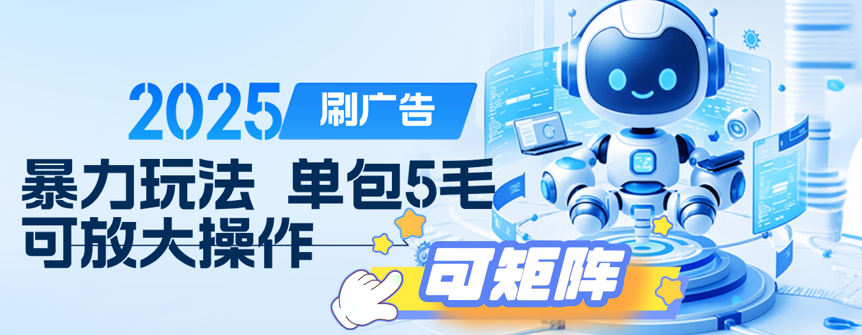 2025年零撸小项目，广告掘金，纯刷广告 每个广告5毛，可以放大矩阵操作聚创吧-网创项目资源站-副业项目-创业项目-搞钱项目聚创吧