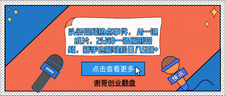 头条视频热点事件， AI一键成片，2分钟一条原创视频，新手也能轻松日入500+聚创吧-网创项目资源站-副业项目-创业项目-搞钱项目聚创吧