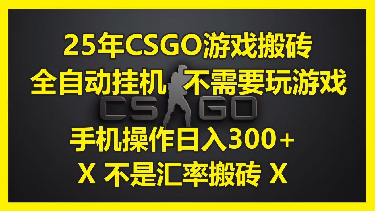 25年CSGO游戏搬砖，全自动挂机，不需要玩游戏，手机操作日入300+。(不是汇率搬砖)聚创吧-网创项目资源站-副业项目-创业项目-搞钱项目聚创吧