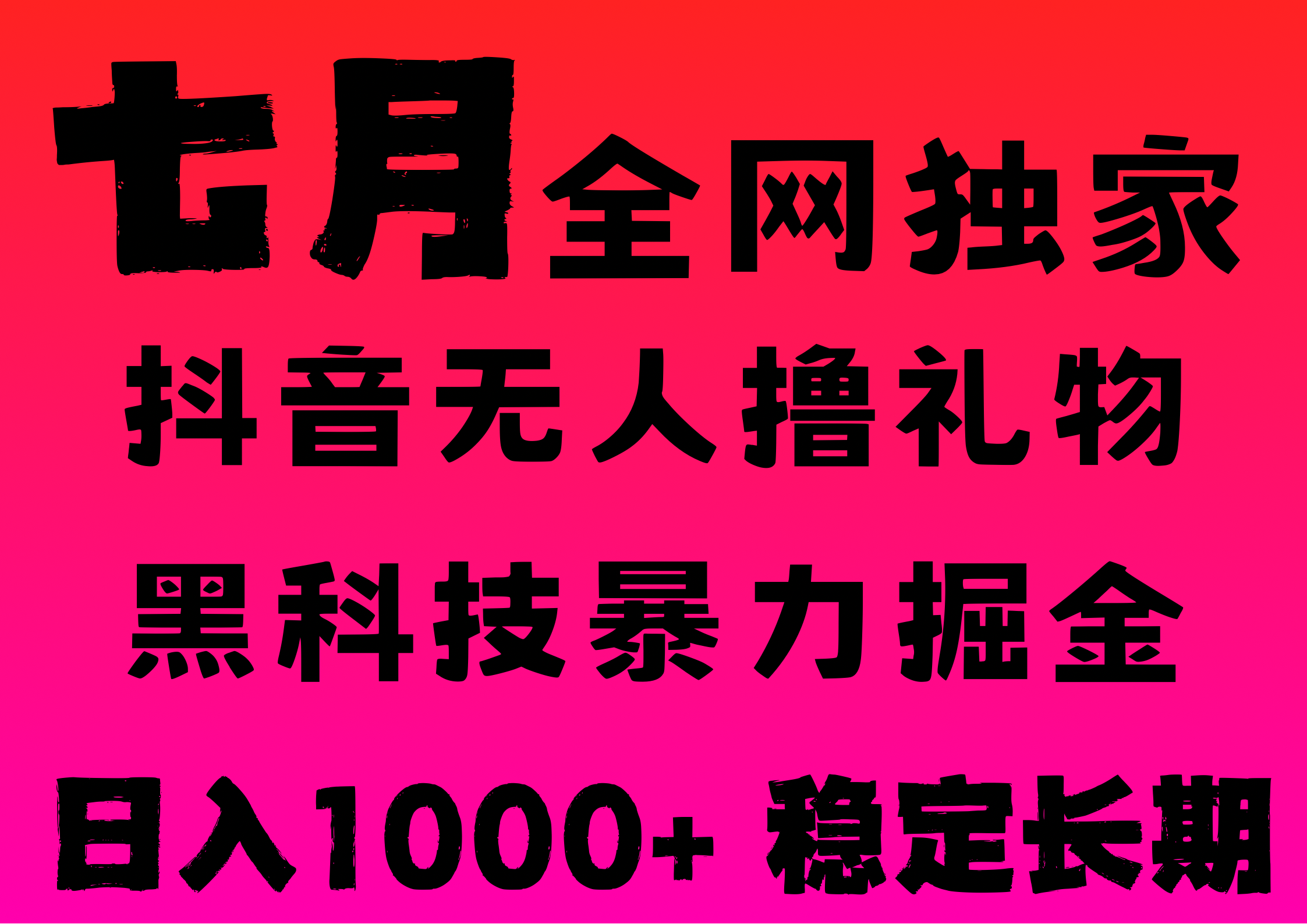 7月最新风口抖音无人直播撸音浪，纯暴力掘金，黑科技全自动运行，长期稳定，低门槛，日入1000+，可批量收益翻倍聚创吧-网创项目资源站-副业项目-创业项目-搞钱项目聚创吧