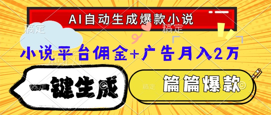 Ai自动生成网文爆款小说，一件生成小说大纲、故事情节，每篇都是爆款，小说平台佣金加广告月入2万聚创吧-网创项目资源站-副业项目-创业项目-搞钱项目聚创吧