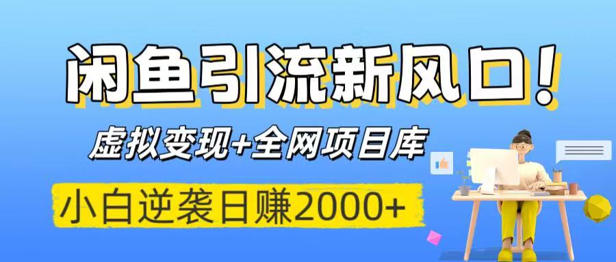 闲鱼引流新风口！虚拟变现+全网项目库，小白逆袭日赚2000+聚创吧-网创项目资源站-副业项目-创业项目-搞钱项目聚创吧