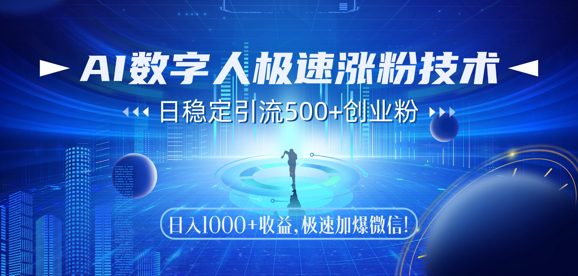 AI数字人极速涨粉技术，日稳定引流500+创业粉，日入1000+收益，极速加爆微信聚创吧-网创项目资源站-副业项目-创业项目-搞钱项目聚创吧