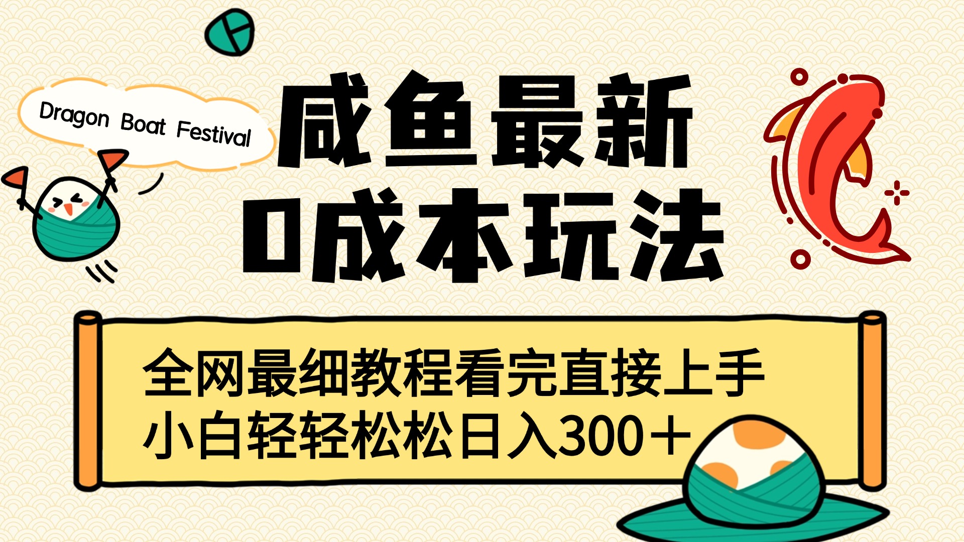咸鱼最新0成本玩法，全网最细教程看完直接上手小白轻松日入300＋聚创吧-网创项目资源站-副业项目-创业项目-搞钱项目聚创吧
