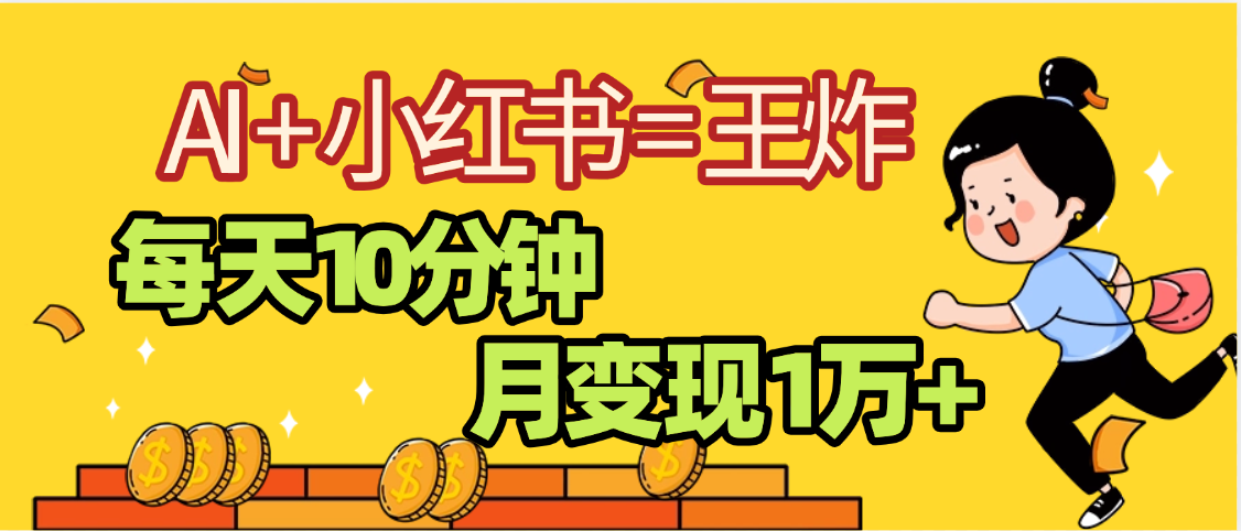 2025副业黑马曝光，0门槛小红书+AI项目，小白也能轻松月入2万+聚创吧-网创项目资源站-副业项目-创业项目-搞钱项目聚创吧