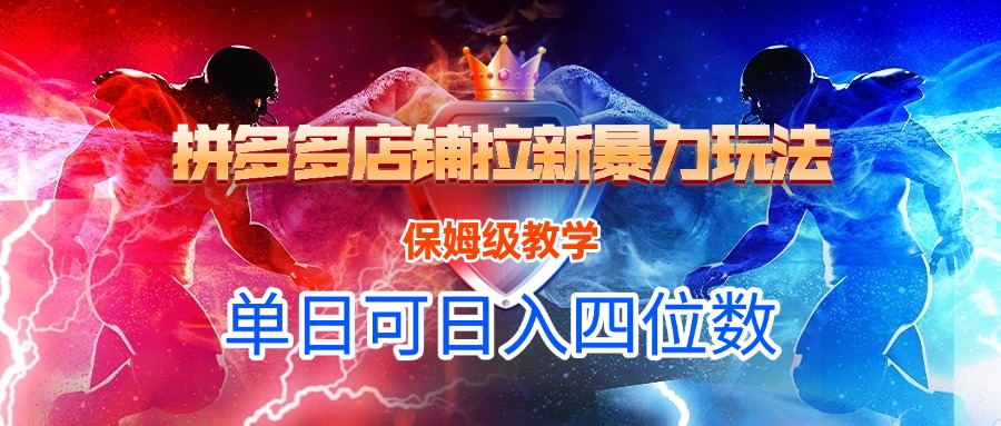 拼多多店铺拉新暴力玩法，保姆级教学，单日可入四位数聚创吧-网创项目资源站-副业项目-创业项目-搞钱项目聚创吧