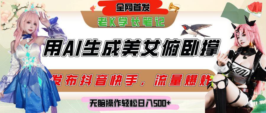 巧用AI让美女做俯卧撑，发布社交平台轻松涨粉变现，流量爆炸，挂抖音橱窗卖货，轻松实现日收入破500+聚创吧-网创项目资源站-副业项目-创业项目-搞钱项目聚创吧