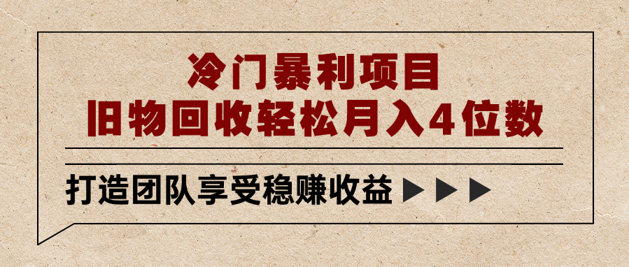 冷门暴利项目，旧物回收轻松月入4位数聚创吧-网创项目资源站-副业项目-创业项目-搞钱项目聚创吧