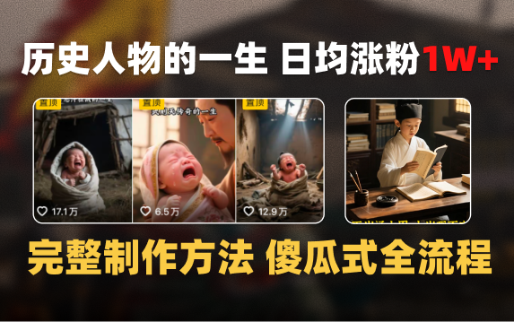 日均涨粉1W+，AI制作历史名人的一生，完整制作过程+涨粉变现攻略聚创吧-网创项目资源站-副业项目-创业项目-搞钱项目聚创吧