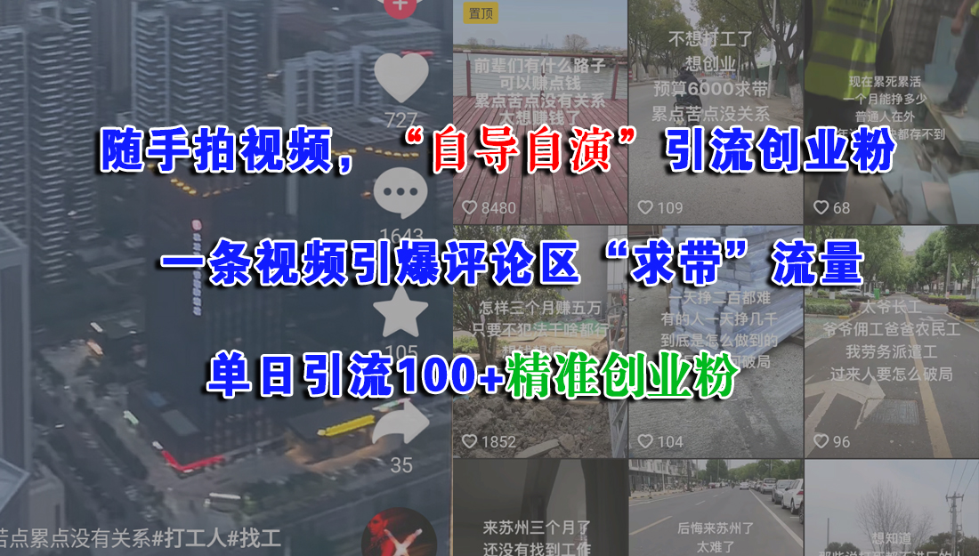 随手拍视频，“自导自演”引流创业粉，一条视频引爆评论区“求带”流量，单日引流100+精准创业粉聚创吧-网创项目资源站-副业项目-创业项目-搞钱项目聚创吧