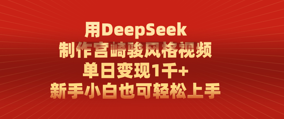用DeepSeek制作宫崎骏风格视频， 单日变现1千+，新手小白也可轻松上手聚创吧-网创项目资源站-副业项目-创业项目-搞钱项目聚创吧