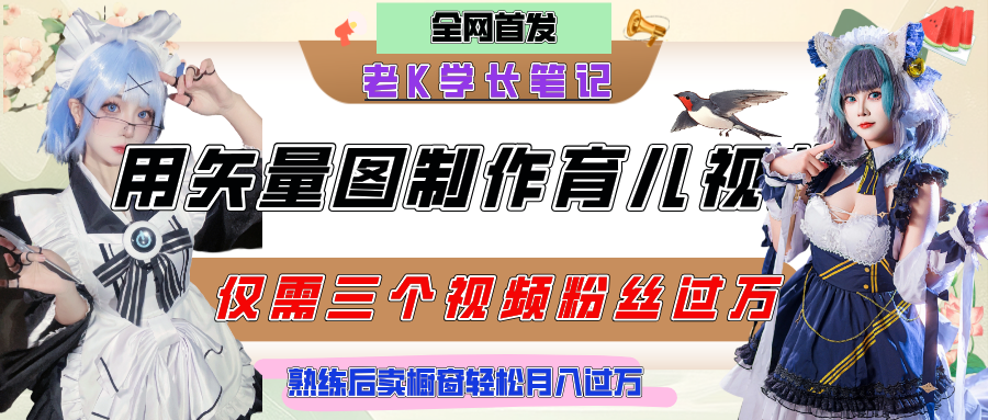 用矢量图制作育儿知识，条条爆款，每条点赞破万，实操仅需10分钟，熟练后卖橱窗育儿资料轻松过万聚创吧-网创项目资源站-副业项目-创业项目-搞钱项目聚创吧