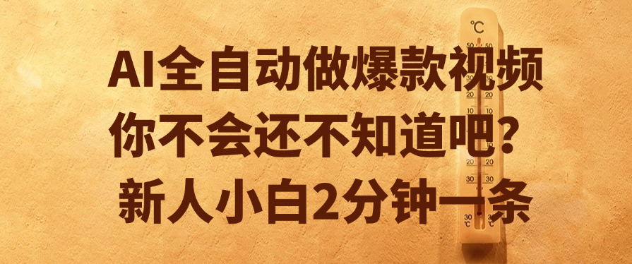 AI全自动做爆款视频，你不会还不知道吧？新人小白2分钟一条聚创吧-网创项目资源站-副业项目-创业项目-搞钱项目聚创吧