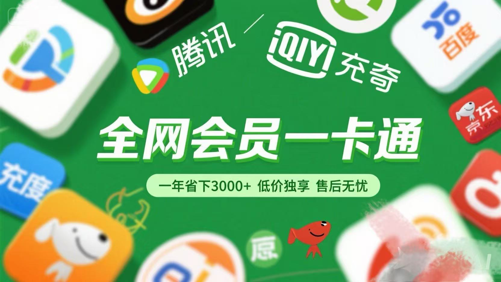 腾讯爱奇艺网易云京东百度等等+外卖红包 低价独享 绿色直充 售后无忧聚创吧-网创项目资源站-副业项目-创业项目-搞钱项目聚创吧