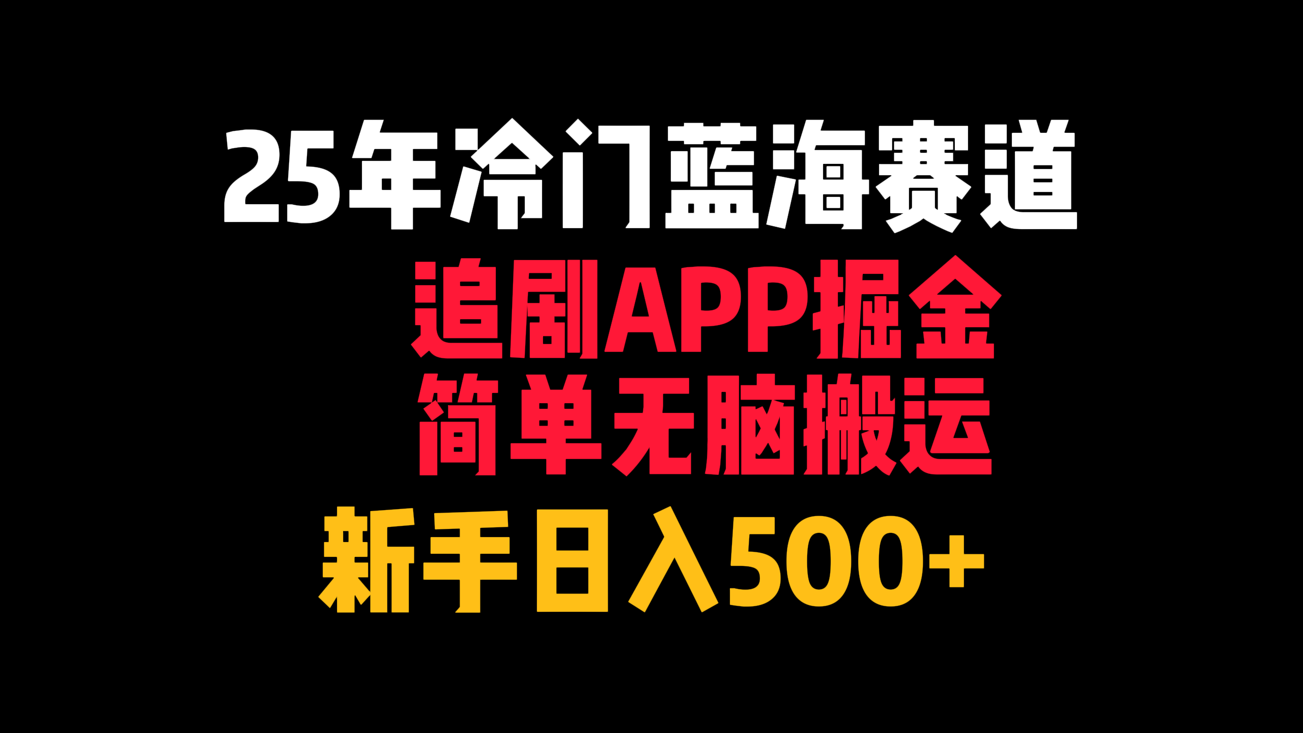 25年冷门蓝海赛道，追剧APP掘金，简单无脑搬运，新手日入500+聚创吧-网创项目资源站-副业项目-创业项目-搞钱项目聚创吧