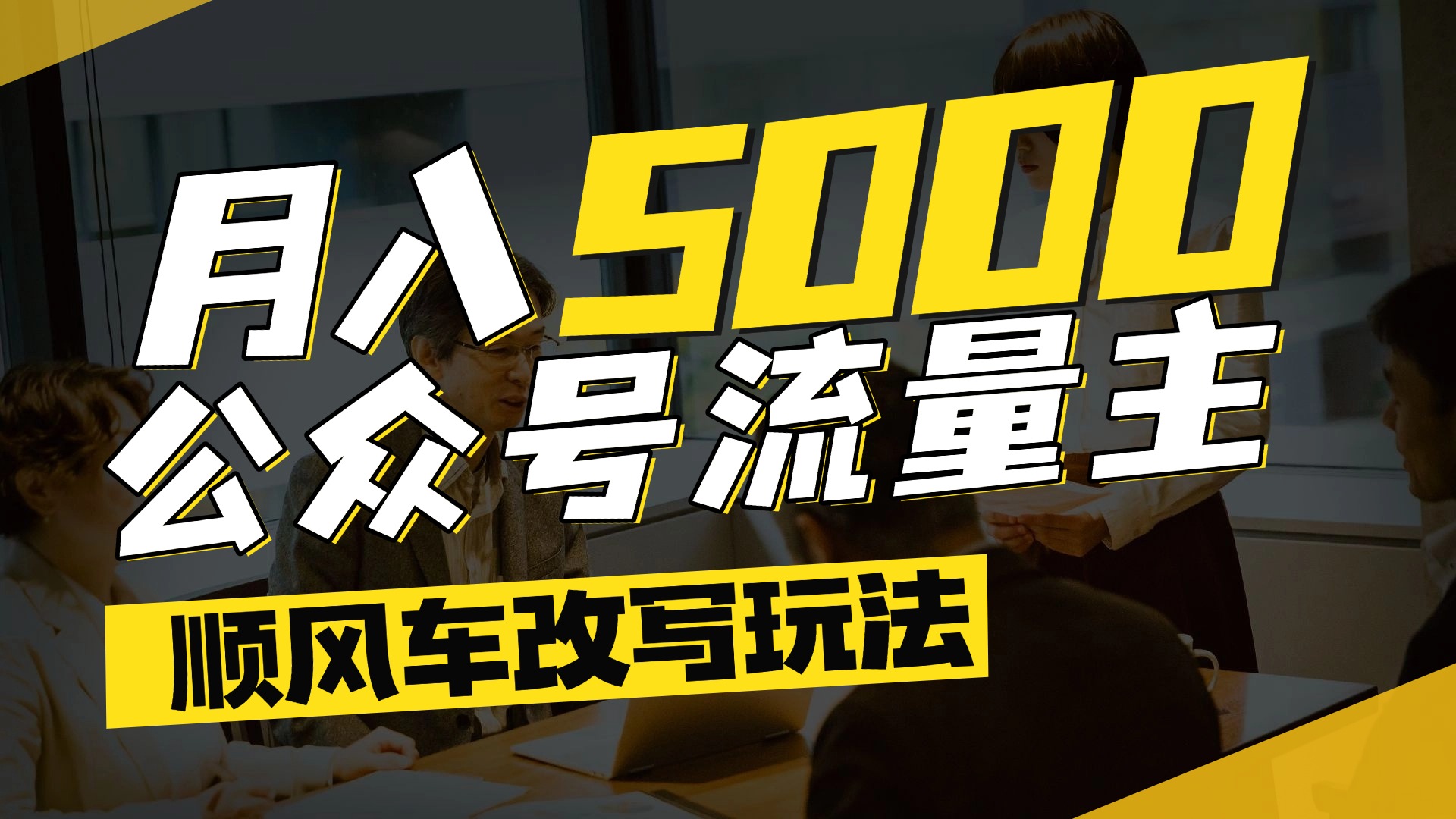 每月至少5000+，公众号流量主爆款文章顺风车改写玩法，适合全领域赛道聚创吧-网创项目资源站-副业项目-创业项目-搞钱项目聚创吧